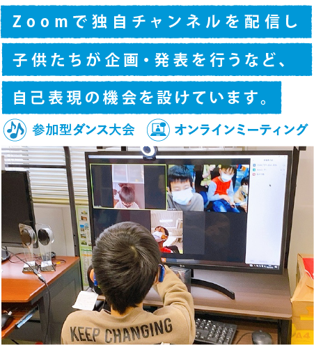 Zoomで独自チャンネルを配信し子供たちが企画・発表を行うなど、自己表現の機会を設けています。